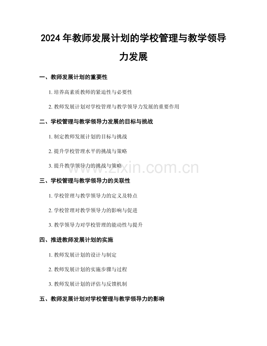 2024年教师发展计划的学校管理与教学领导力发展.docx_第1页