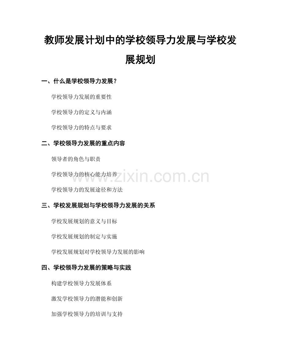 教师发展计划中的学校领导力发展与学校发展规划.docx_第1页