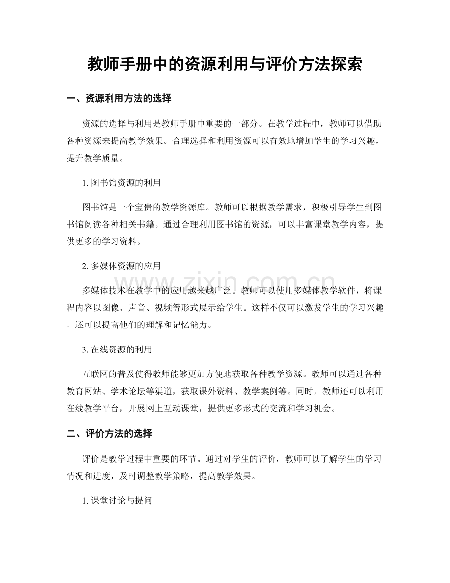 教师手册中的资源利用与评价方法探索.docx_第1页