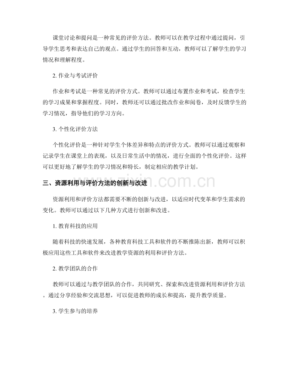 教师手册中的资源利用与评价方法探索.docx_第2页