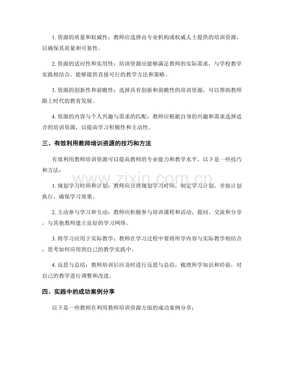 教师培训资源的有效筛选与利用方法探讨.docx_第2页