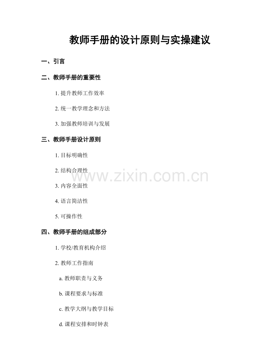 教师手册的设计原则与实操建议.docx_第1页