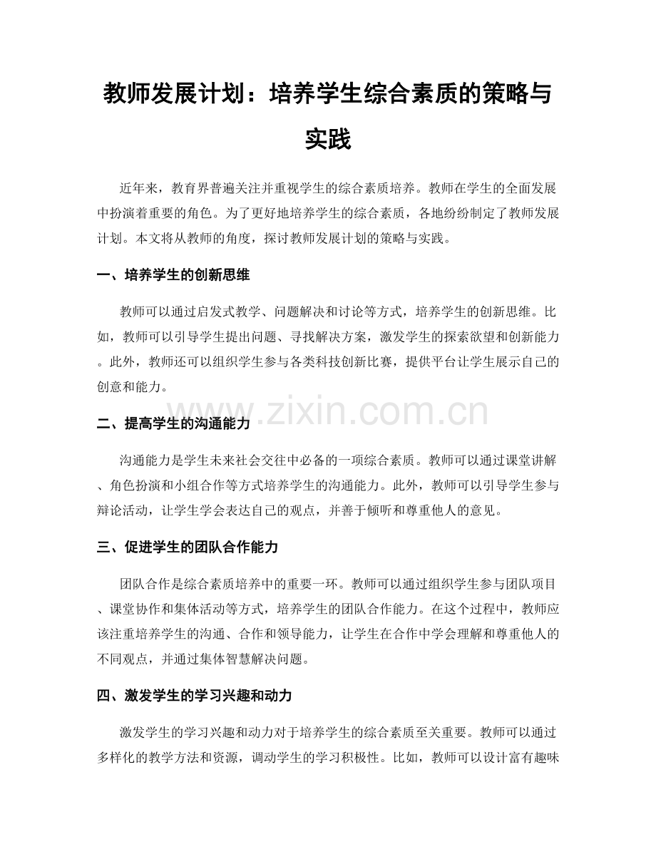 教师发展计划：培养学生综合素质的策略与实践.docx_第1页