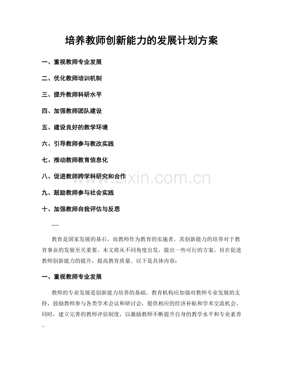 培养教师创新能力的发展计划方案.docx_第1页