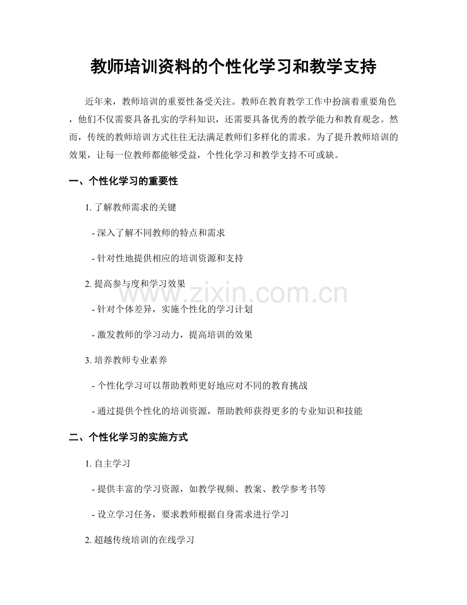 教师培训资料的个性化学习和教学支持.docx_第1页