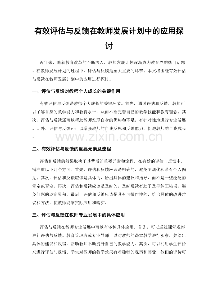 有效评估与反馈在教师发展计划中的应用探讨.docx_第1页