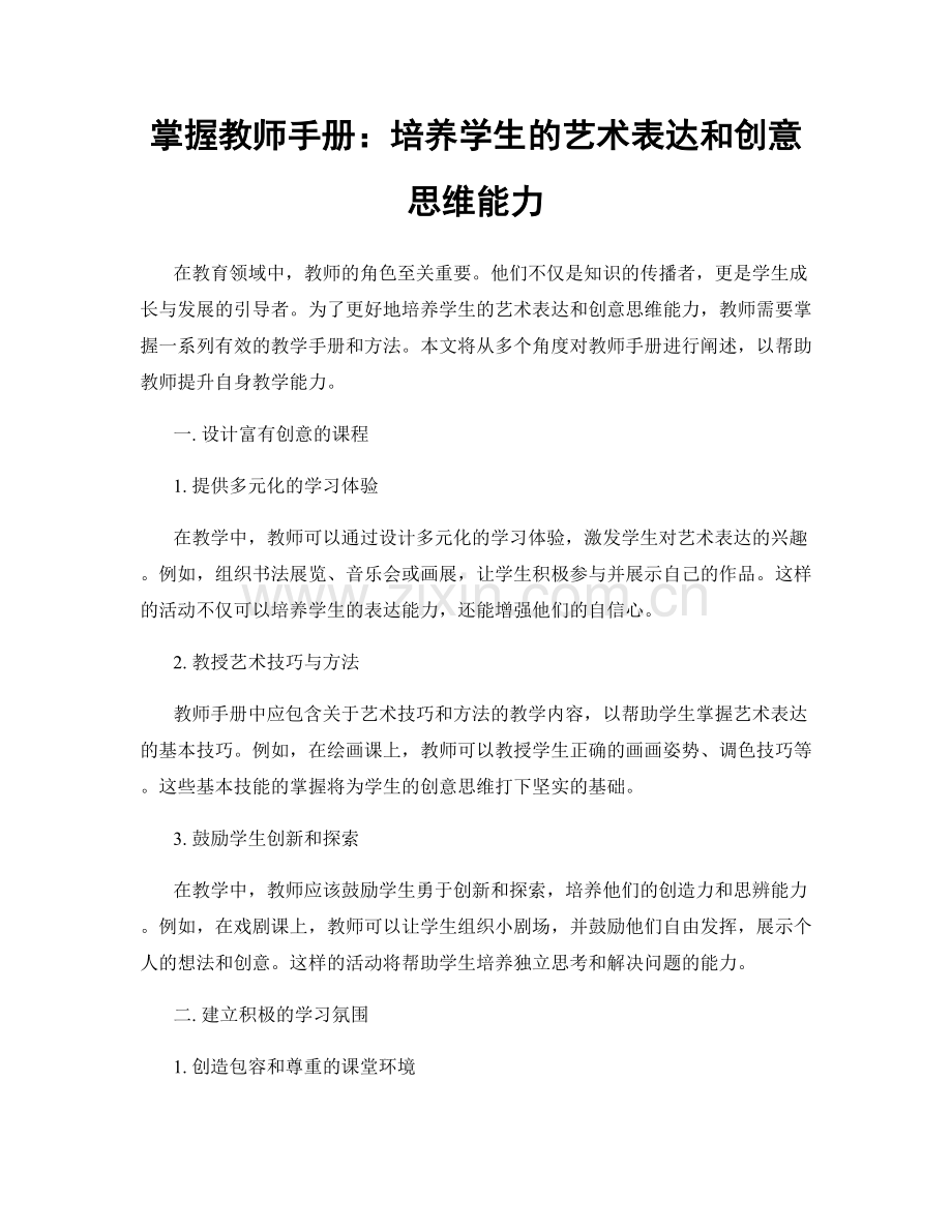 掌握教师手册：培养学生的艺术表达和创意思维能力.docx_第1页