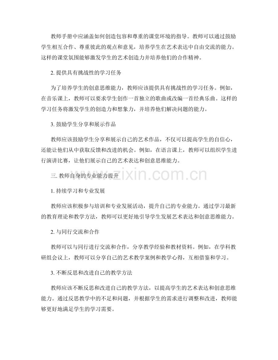 掌握教师手册：培养学生的艺术表达和创意思维能力.docx_第2页