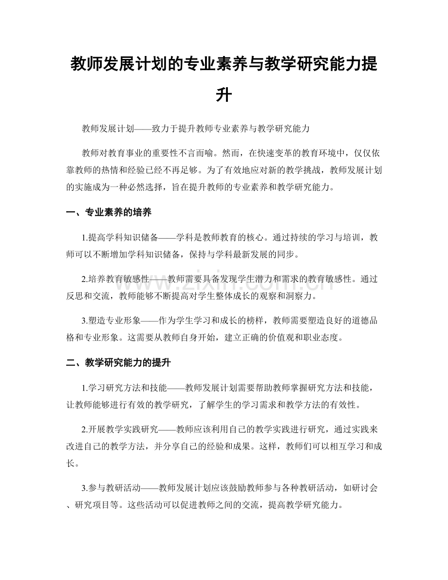 教师发展计划的专业素养与教学研究能力提升.docx_第1页