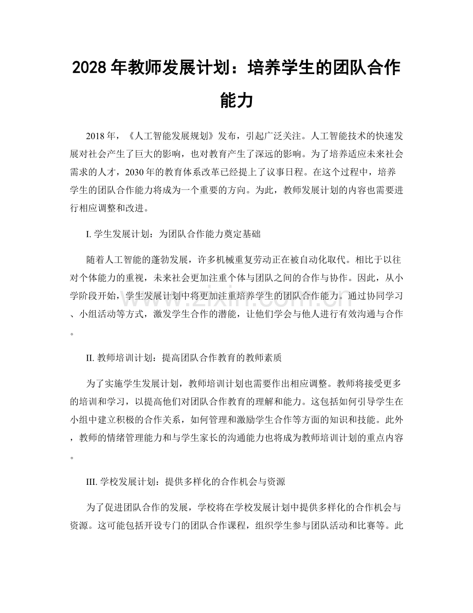 2028年教师发展计划：培养学生的团队合作能力.docx_第1页