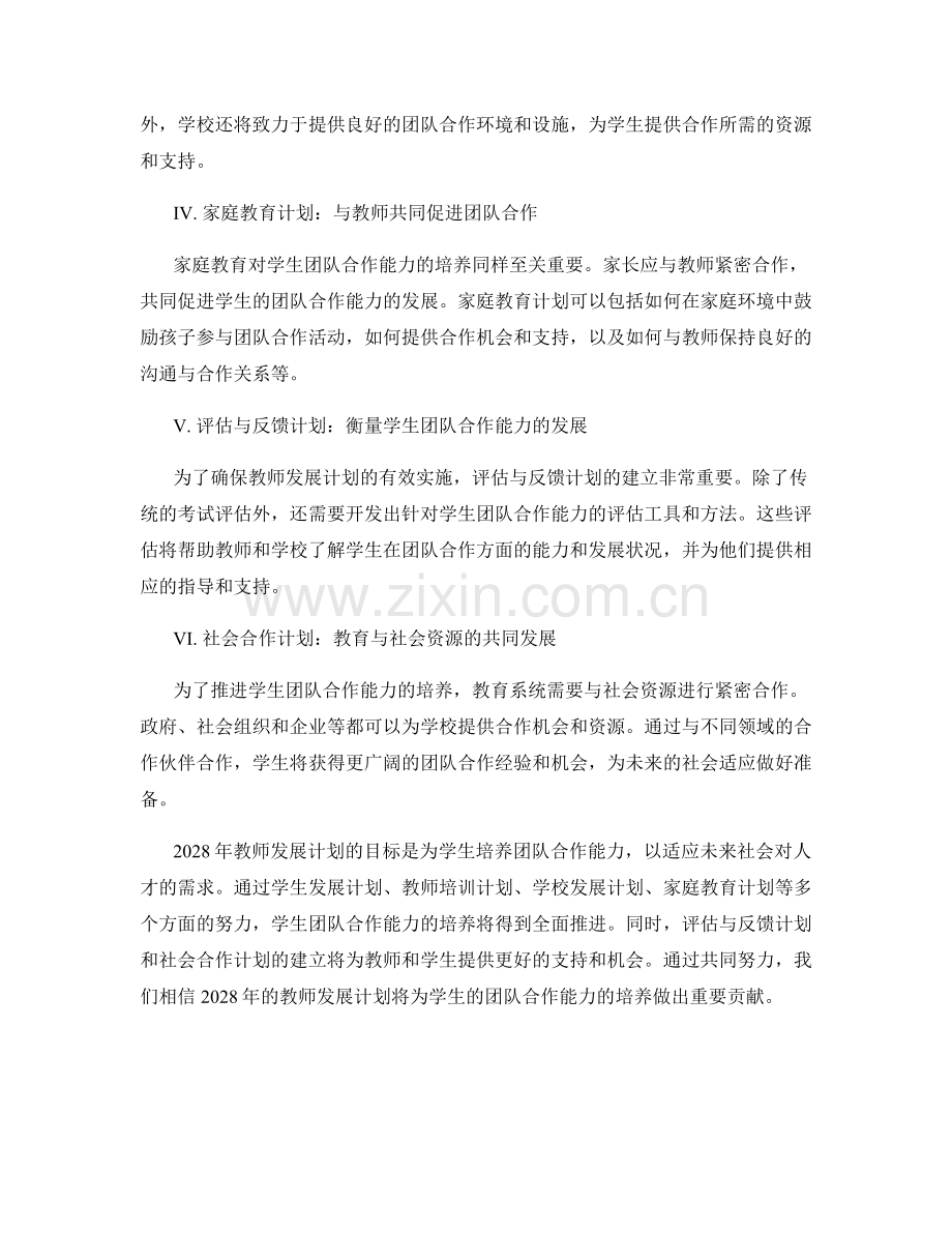 2028年教师发展计划：培养学生的团队合作能力.docx_第2页