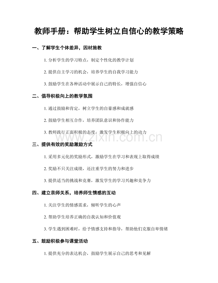 教师手册：帮助学生树立自信心的教学策略.docx_第1页