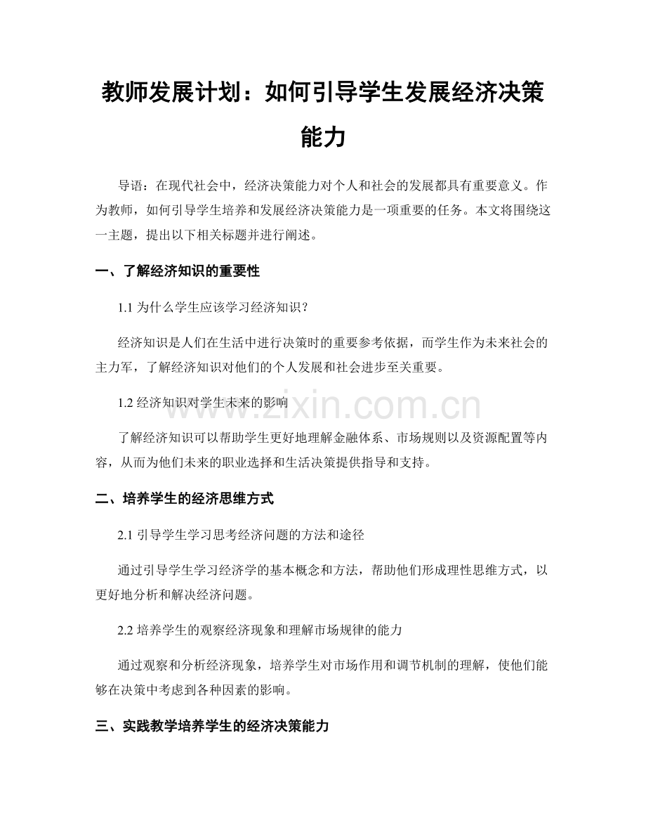 教师发展计划：如何引导学生发展经济决策能力.docx_第1页