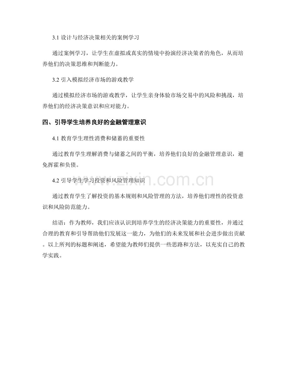 教师发展计划：如何引导学生发展经济决策能力.docx_第2页