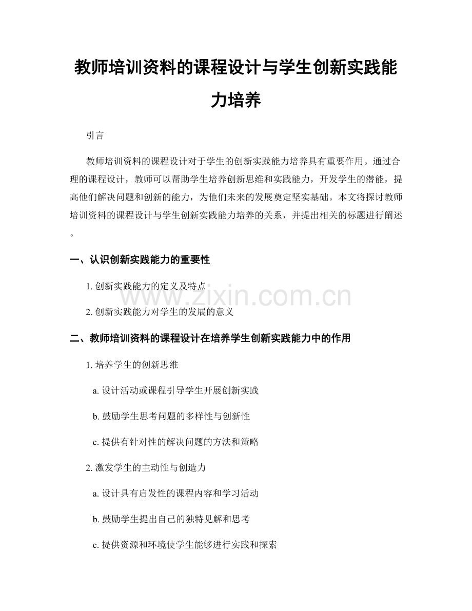 教师培训资料的课程设计与学生创新实践能力培养.docx_第1页