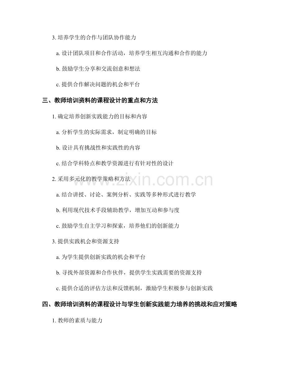 教师培训资料的课程设计与学生创新实践能力培养.docx_第2页