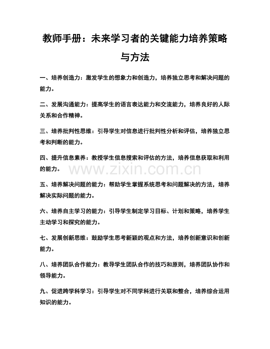 教师手册：未来学习者的关键能力培养策略与方法.docx_第1页