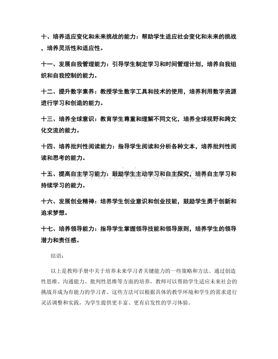 教师手册：未来学习者的关键能力培养策略与方法.docx_第2页