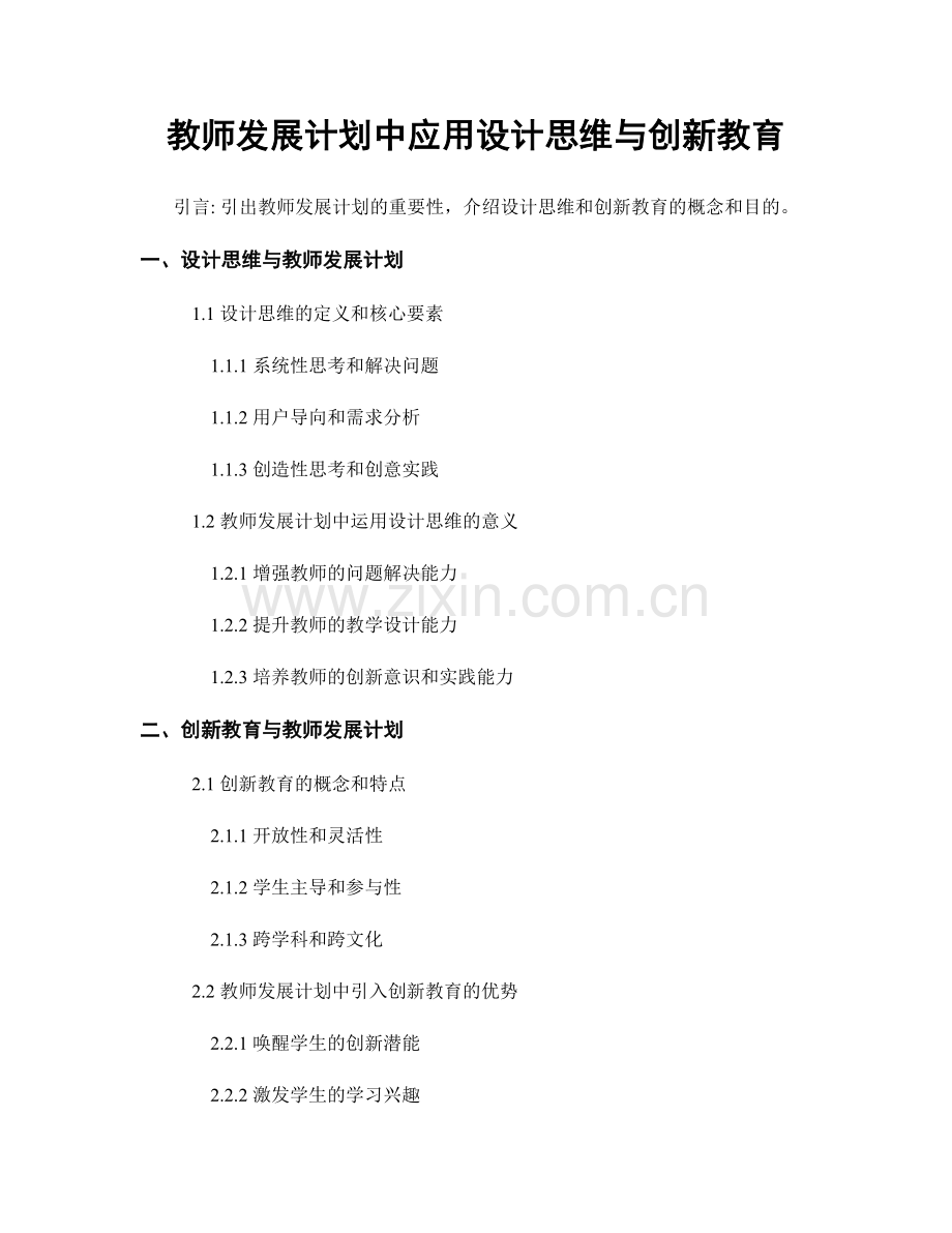 教师发展计划中应用设计思维与创新教育.docx_第1页