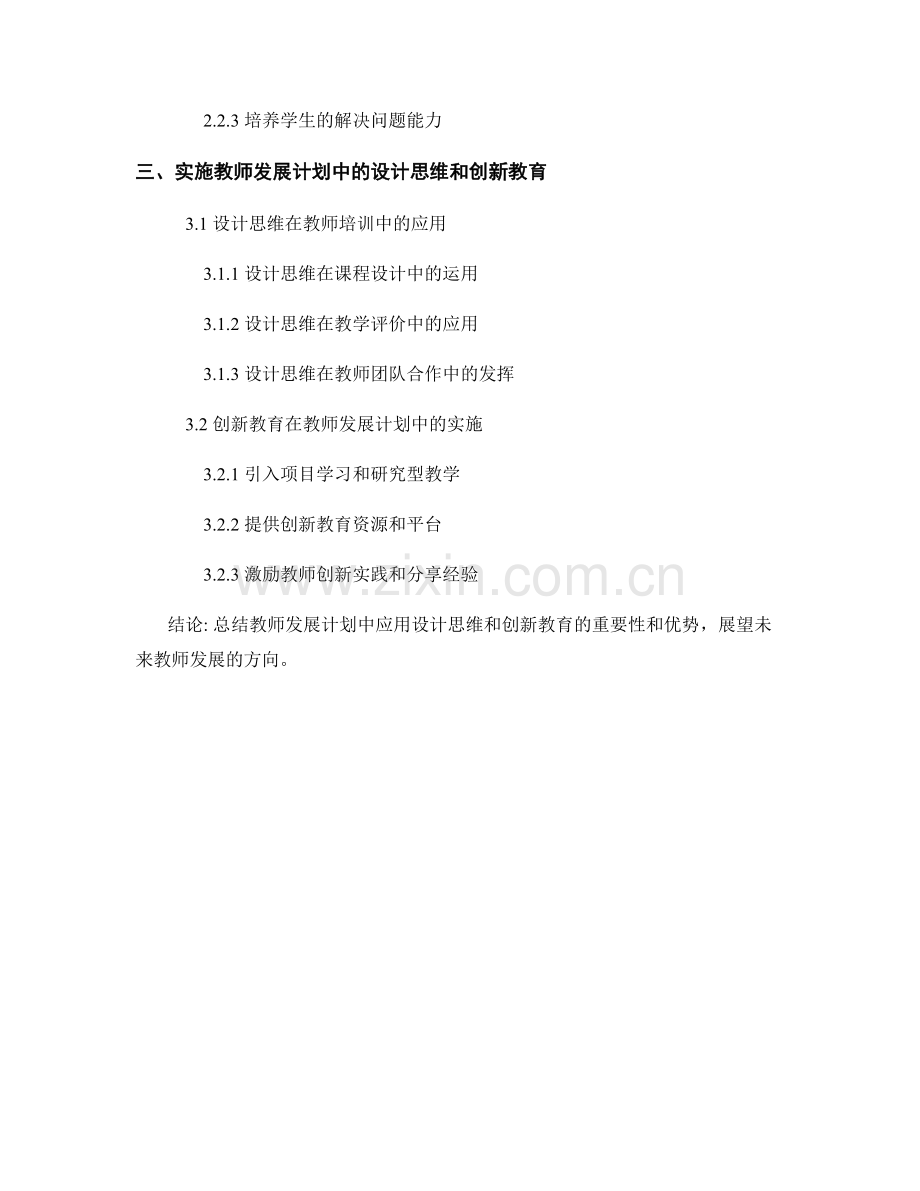 教师发展计划中应用设计思维与创新教育.docx_第2页