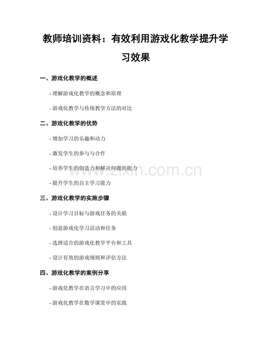 教师培训资料：有效利用游戏化教学提升学习效果.docx_第1页