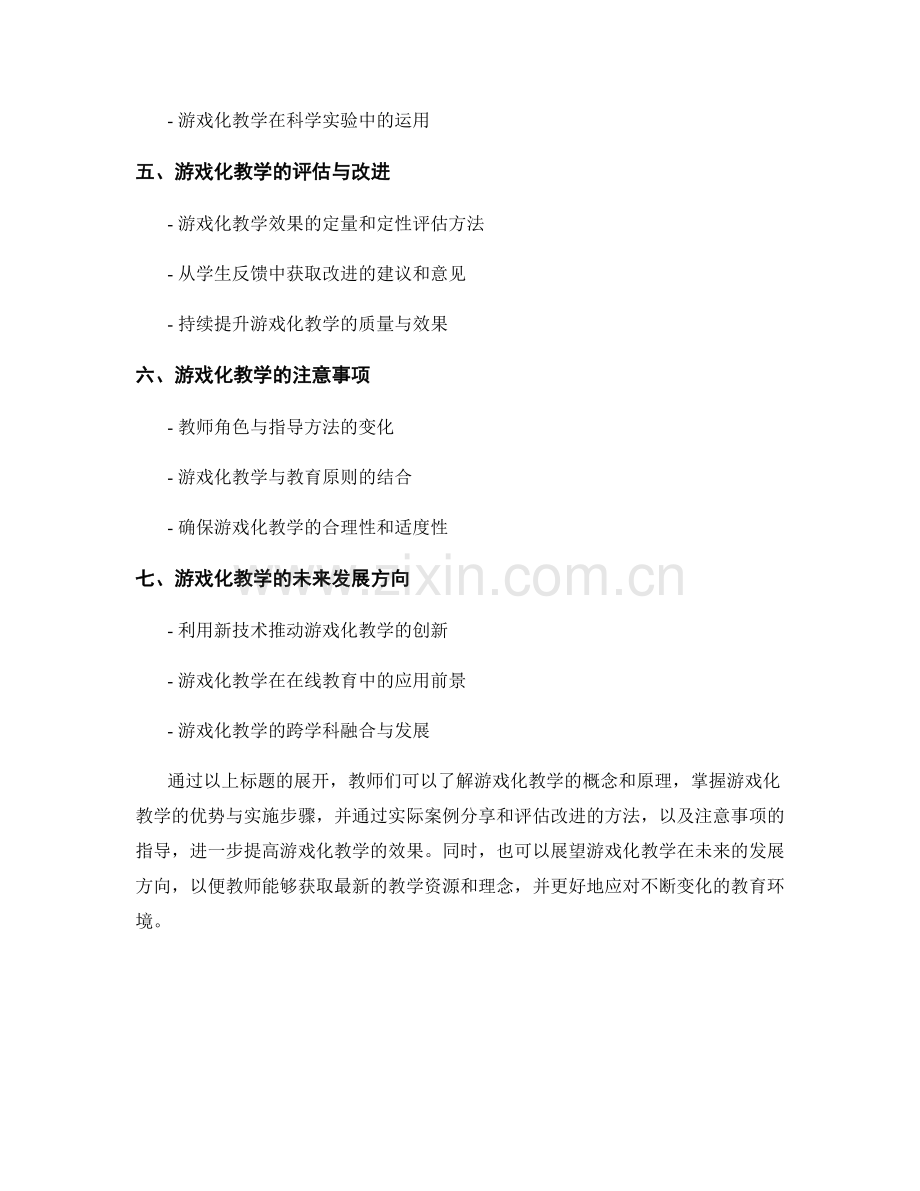 教师培训资料：有效利用游戏化教学提升学习效果.docx_第2页