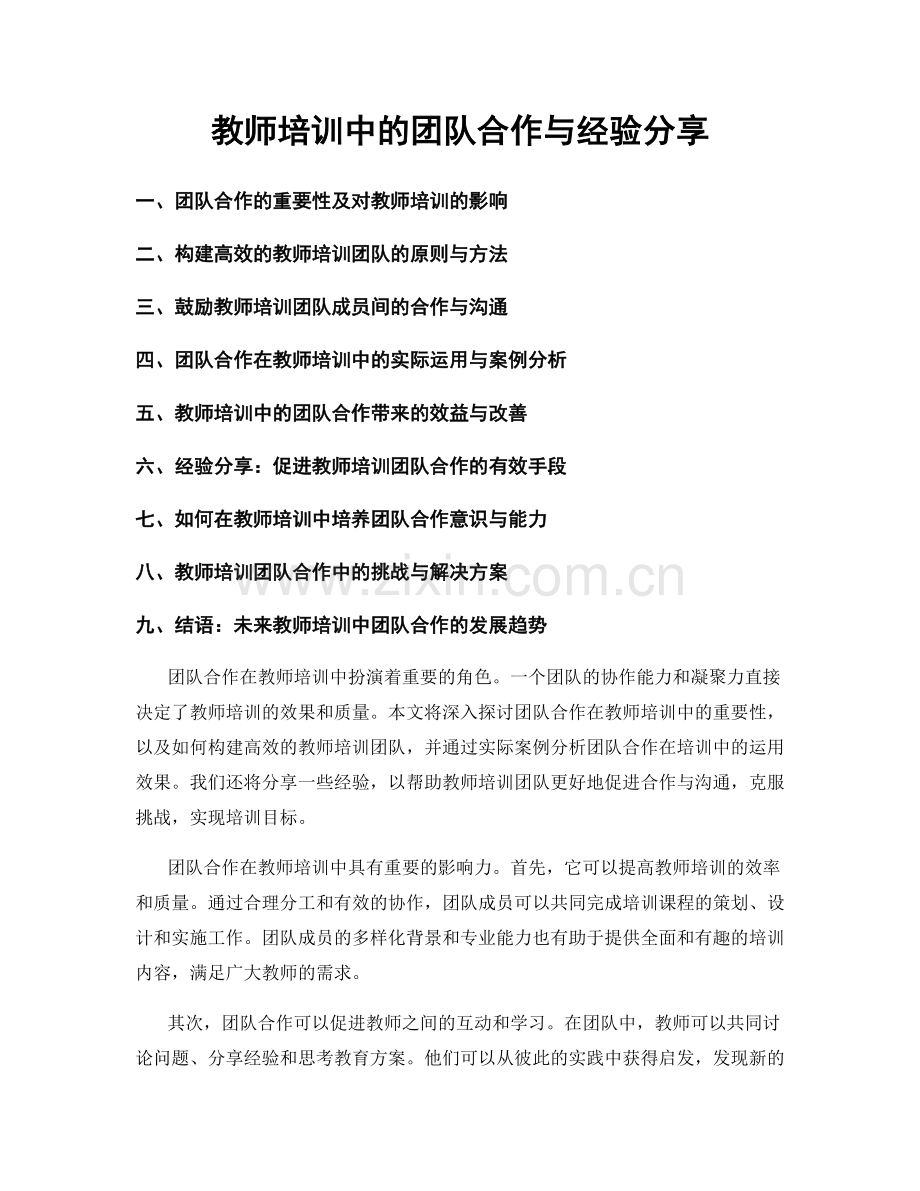 教师培训中的团队合作与经验分享.docx_第1页