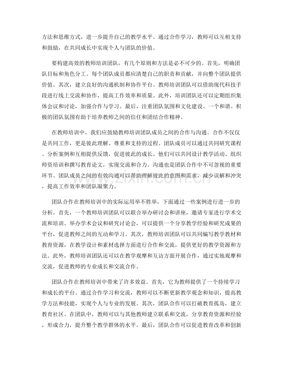 教师培训中的团队合作与经验分享.docx_第2页