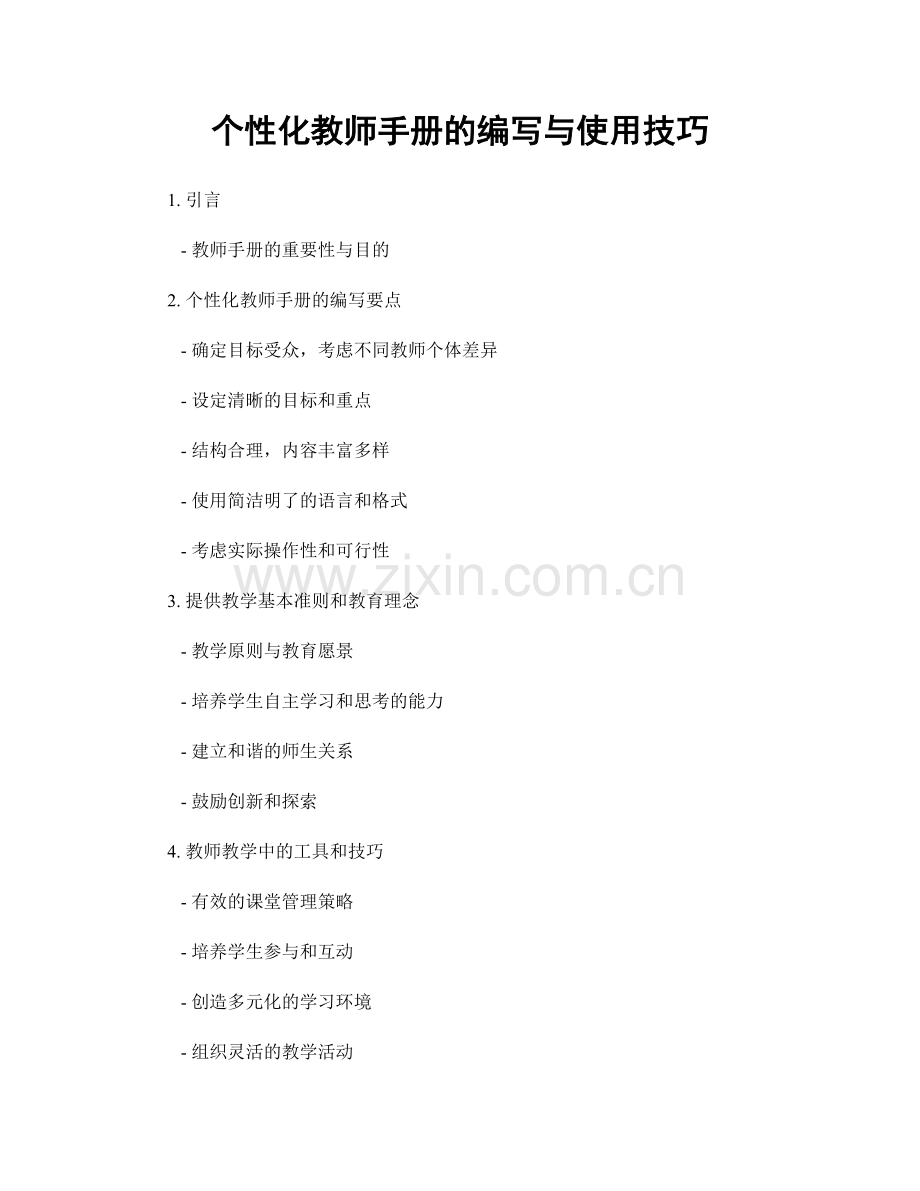 个性化教师手册的编写与使用技巧.docx_第1页