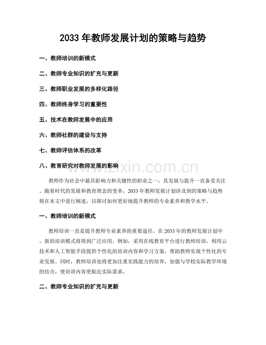 2033年教师发展计划的策略与趋势.docx_第1页