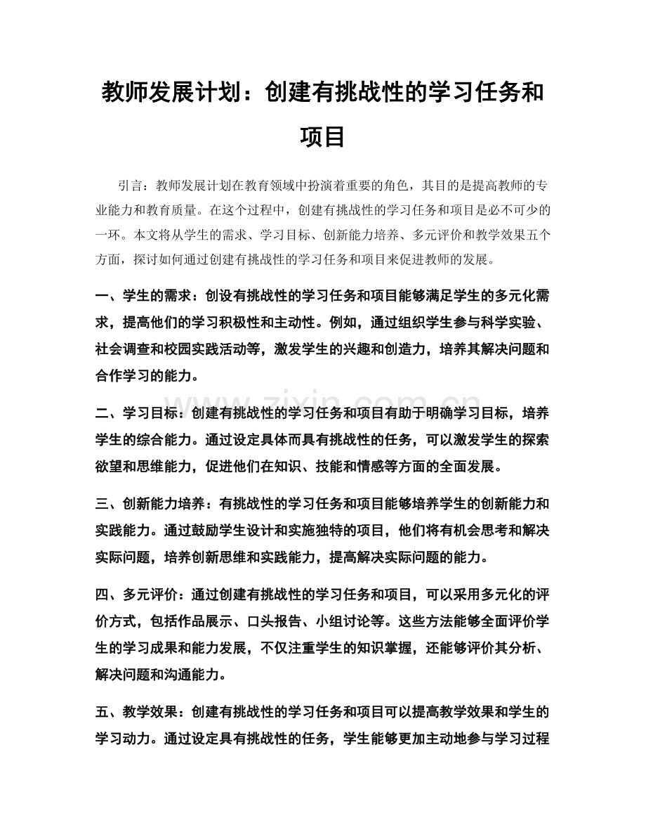 教师发展计划：创建有挑战性的学习任务和项目.docx_第1页