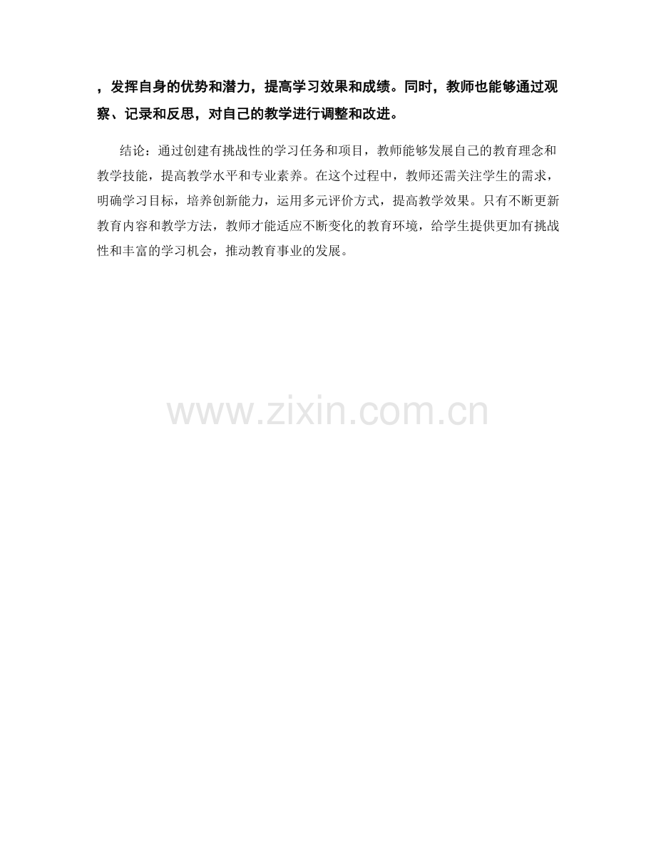 教师发展计划：创建有挑战性的学习任务和项目.docx_第2页