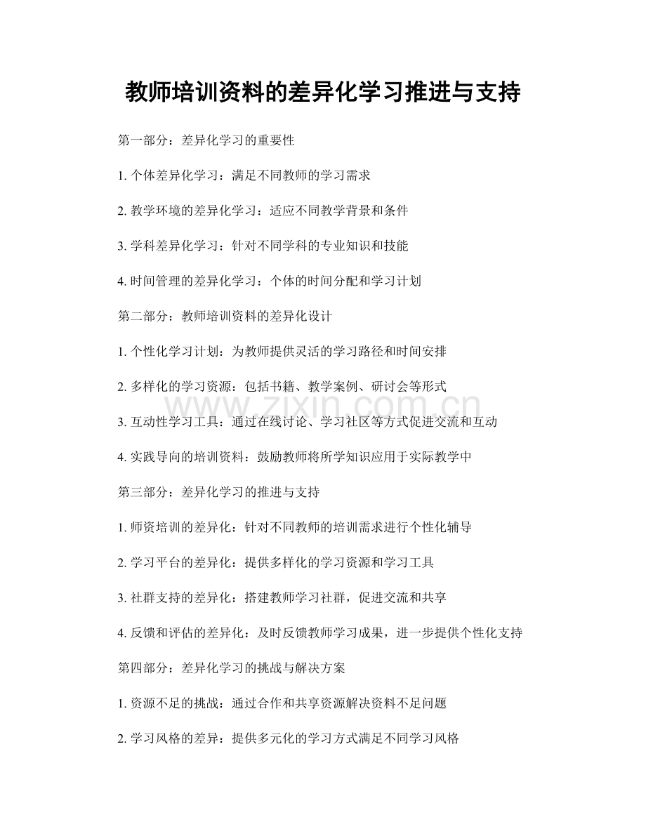 教师培训资料的差异化学习推进与支持.docx_第1页