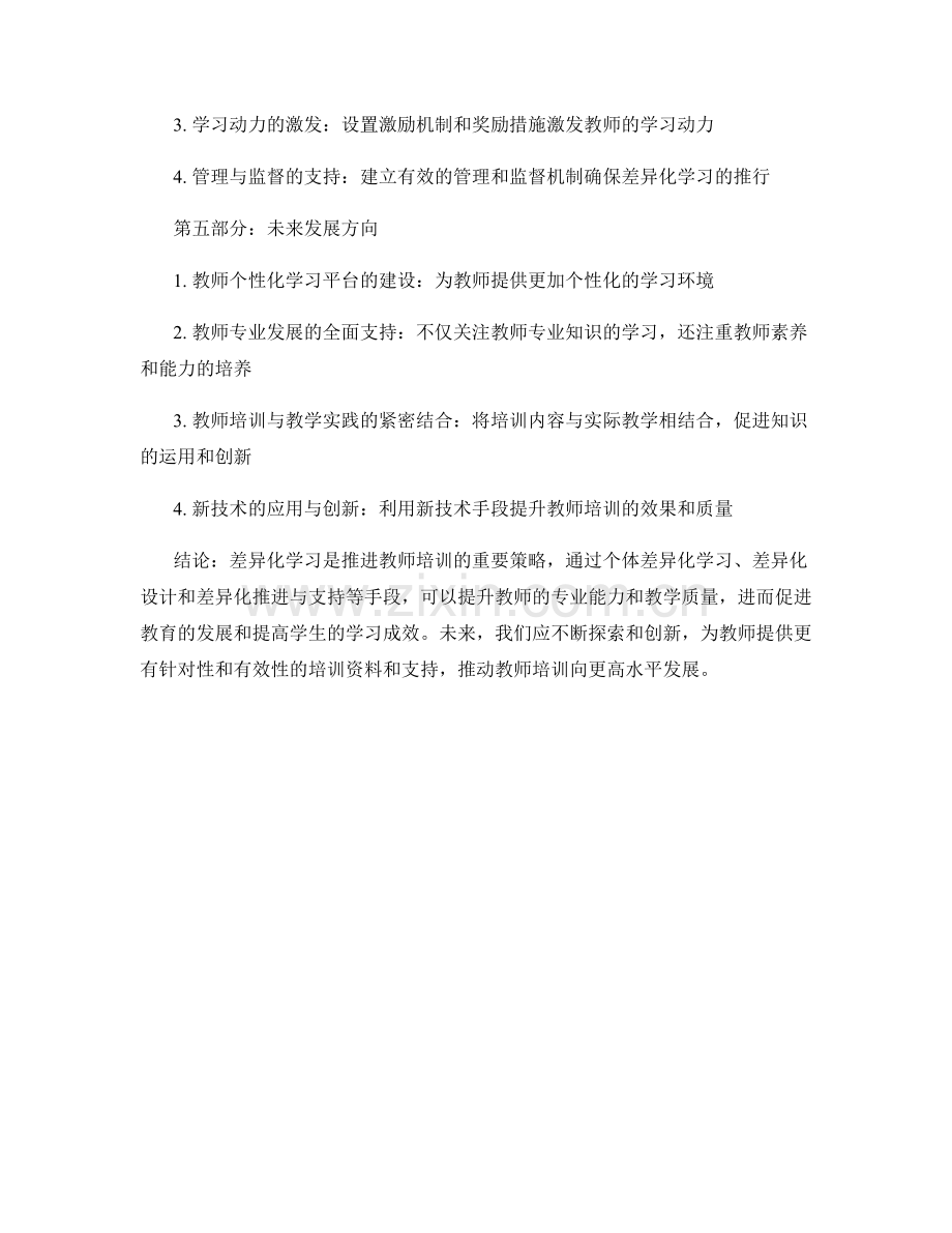 教师培训资料的差异化学习推进与支持.docx_第2页