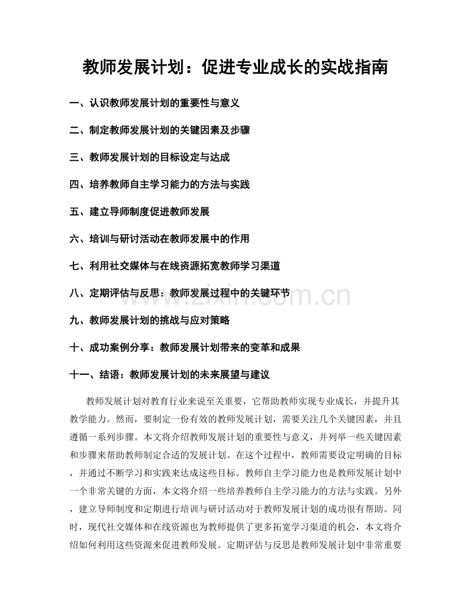 教师发展计划：促进专业成长的实战指南.docx_第1页