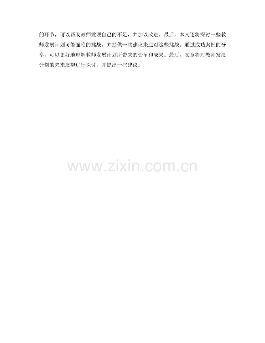 教师发展计划：促进专业成长的实战指南.docx_第2页