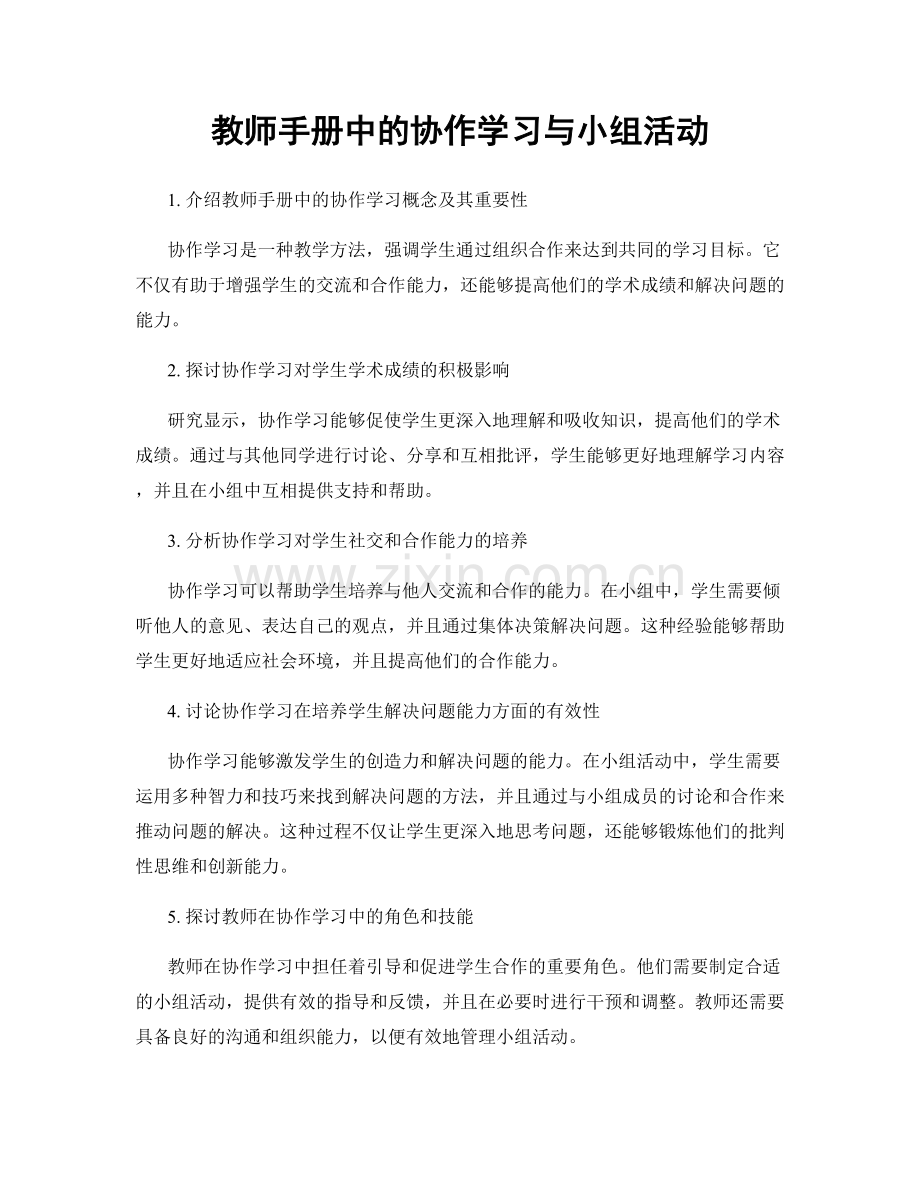 教师手册中的协作学习与小组活动.docx_第1页