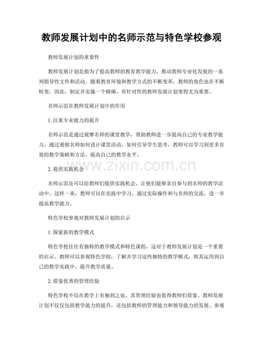 教师发展计划中的名师示范与特色学校参观.docx_第1页