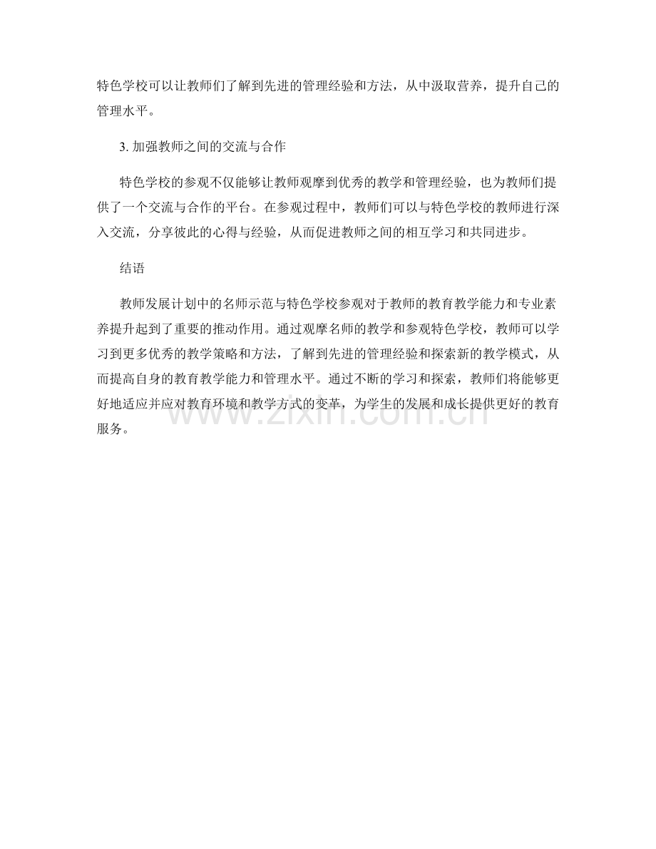 教师发展计划中的名师示范与特色学校参观.docx_第2页