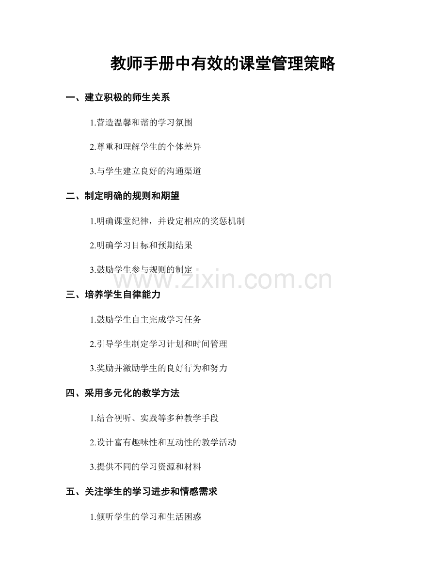 教师手册中有效的课堂管理策略.docx_第1页