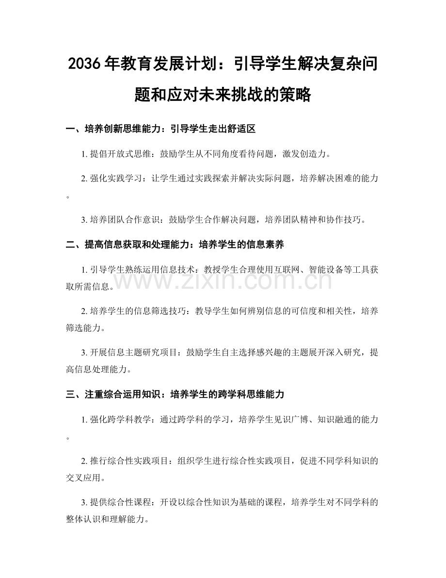 2036年教育发展计划：引导学生解决复杂问题和应对未来挑战的策略.docx_第1页