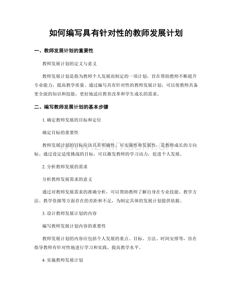 如何编写具有针对性的教师发展计划.docx_第1页