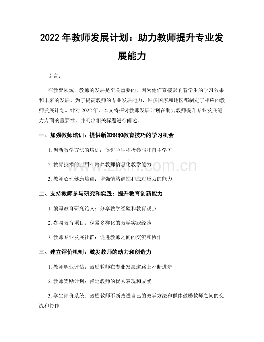 2022年教师发展计划：助力教师提升专业发展能力.docx_第1页