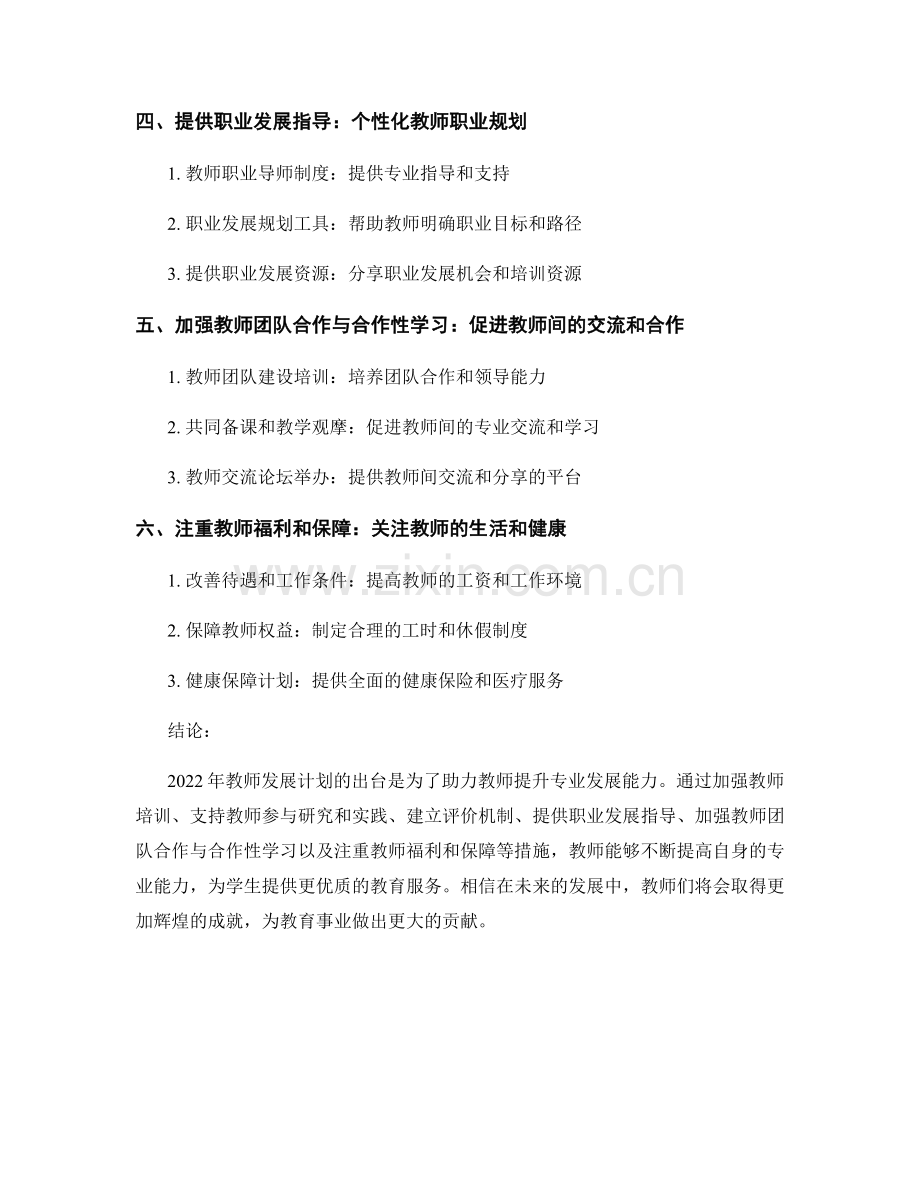 2022年教师发展计划：助力教师提升专业发展能力.docx_第2页