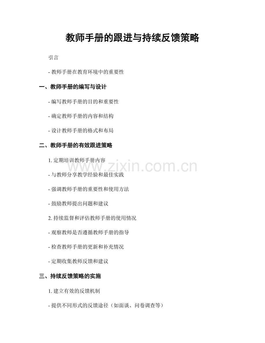 教师手册的跟进与持续反馈策略.docx_第1页