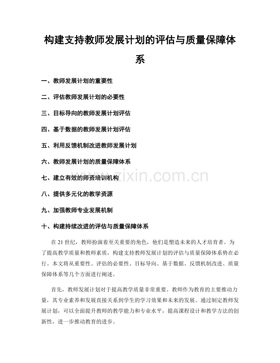 构建支持教师发展计划的评估与质量保障体系.docx_第1页