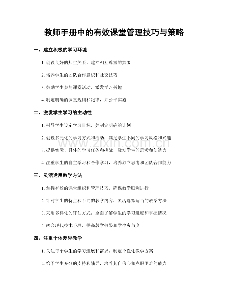 教师手册中的有效课堂管理技巧与策略.docx_第1页