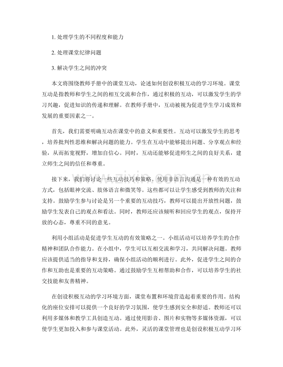 教师手册中的课堂互动：创设积极互动的学习环境.docx_第2页