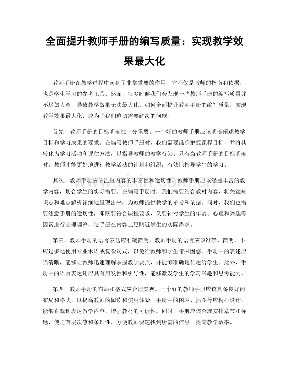 全面提升教师手册的编写质量：实现教学效果最大化.docx_第1页