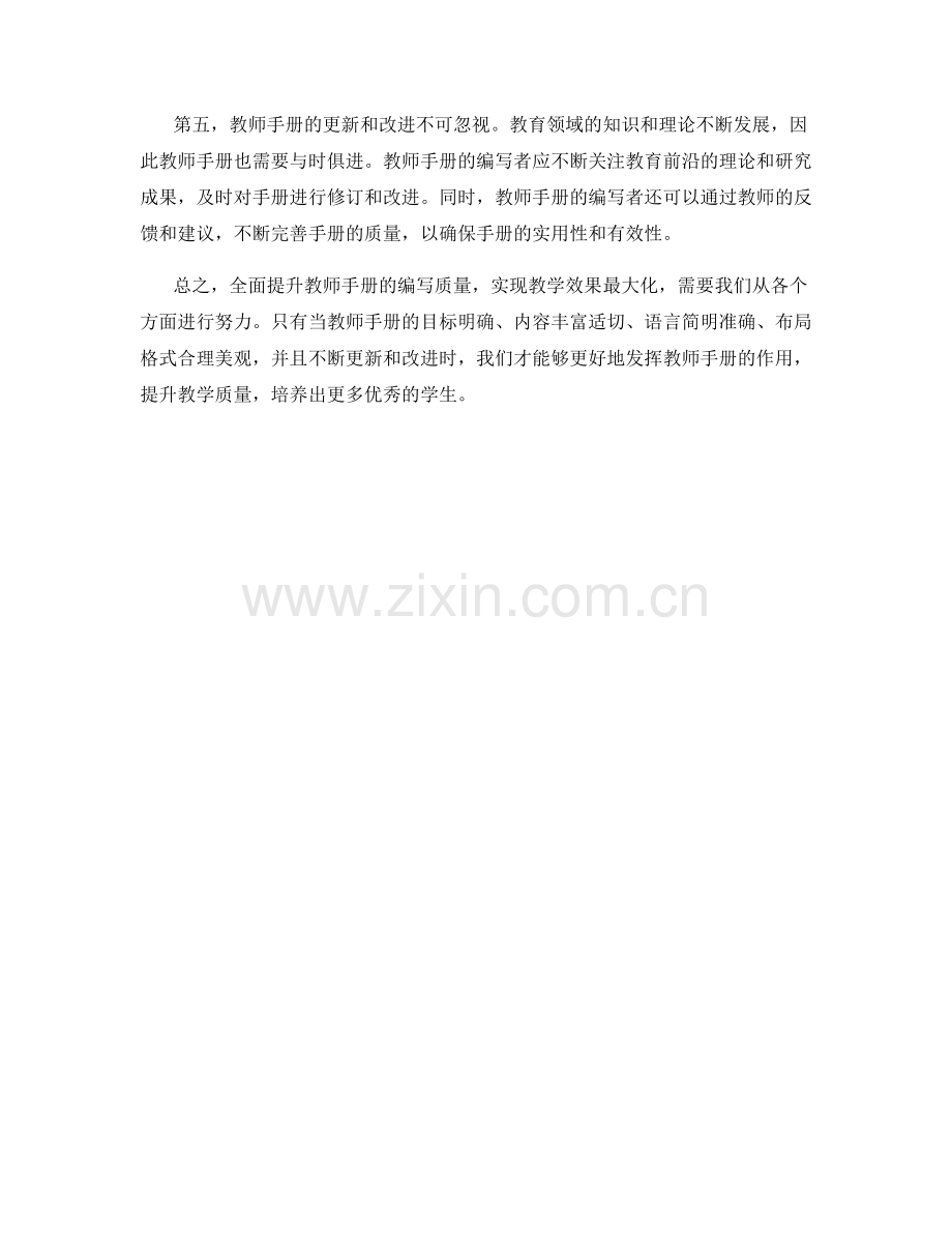 全面提升教师手册的编写质量：实现教学效果最大化.docx_第2页